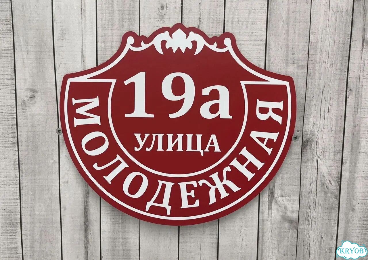 Табличка с адресом, указатель, вывеска фото 8