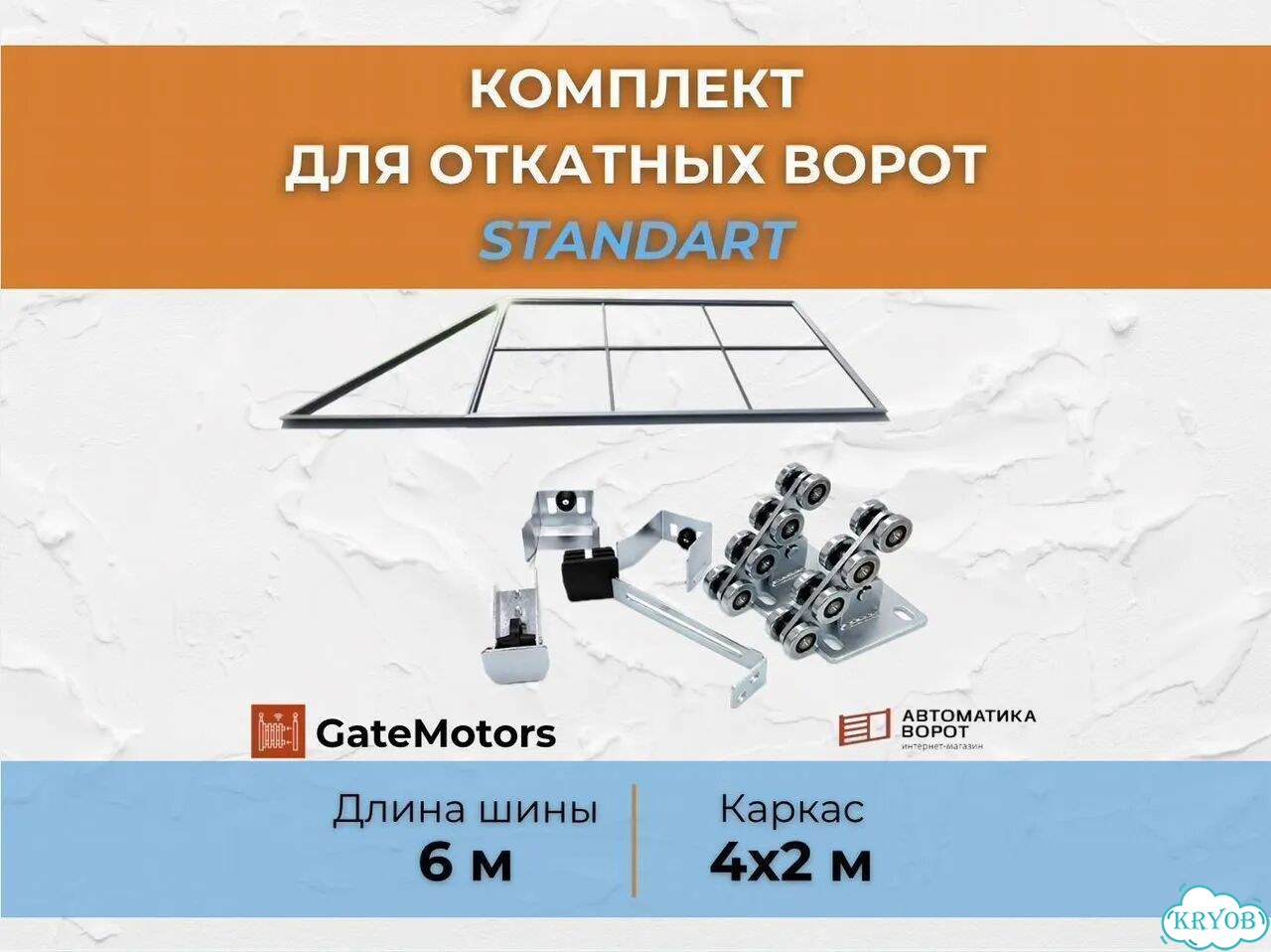 Комплект для откатных ворот с шиной 6 м фото 1