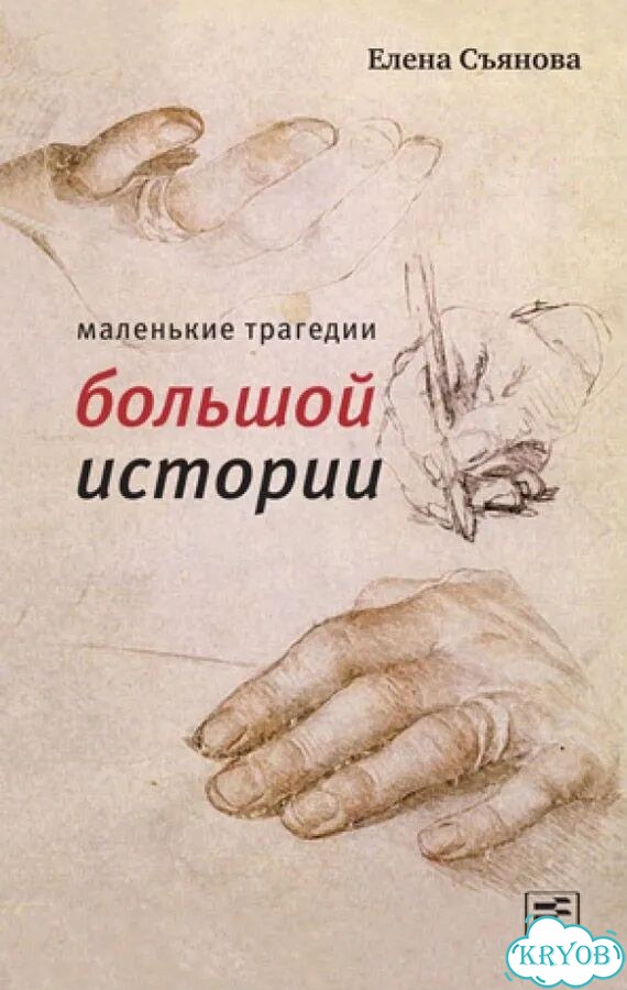 Книги Елены Съяновой фото 3