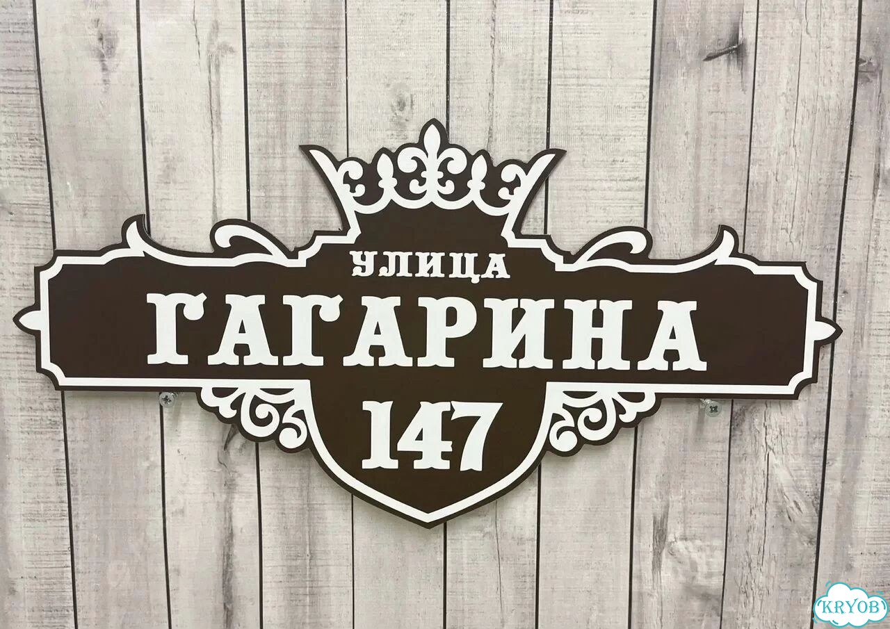 Табличка с адресом, указатель, вывеска фото 7