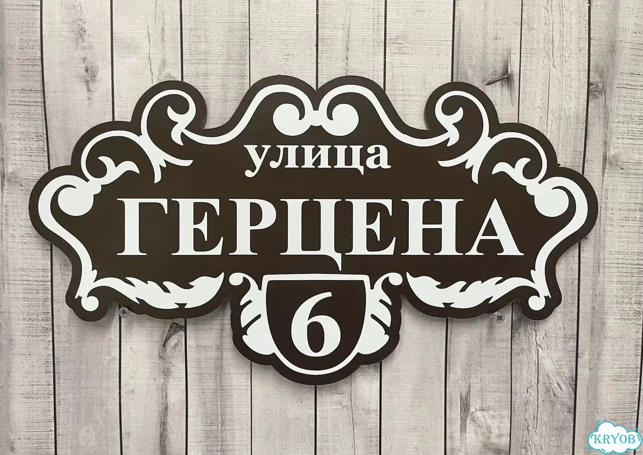 Табличка с адресом, указатель, вывеска фото 9