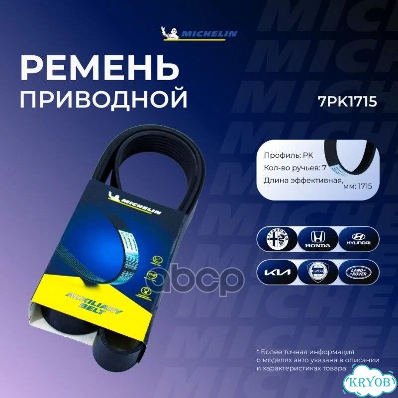 Ремень приводной 7PK1715 Michelin фото 1