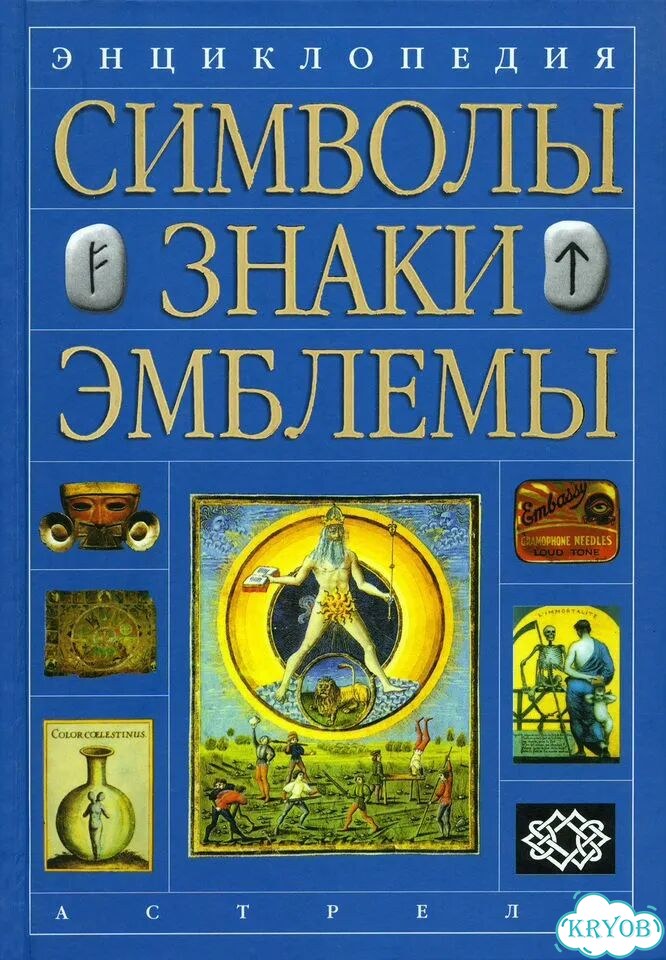 Энциклопедия. Символы, знаки, эмблемы фото 1