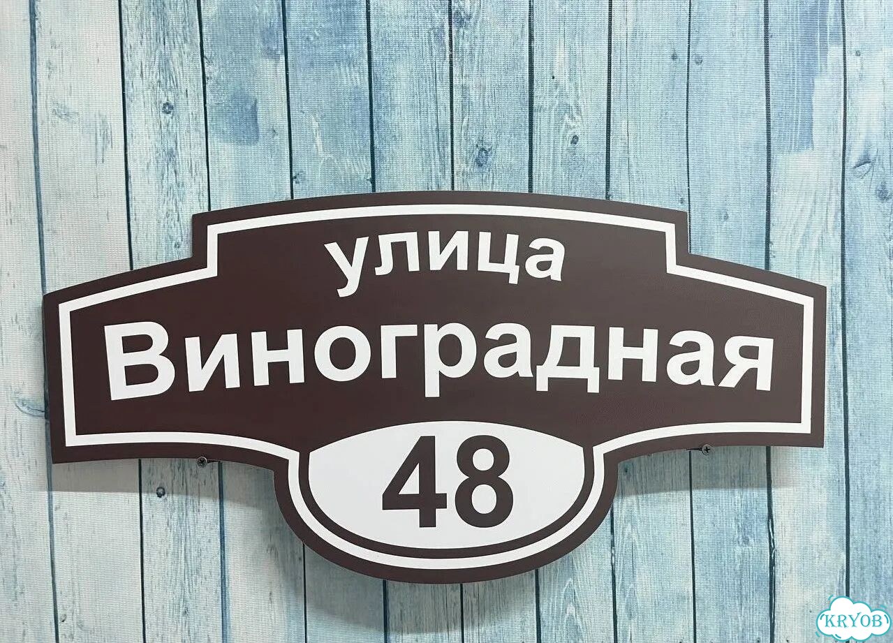 Знаки на дом, дачу, забор фото 2