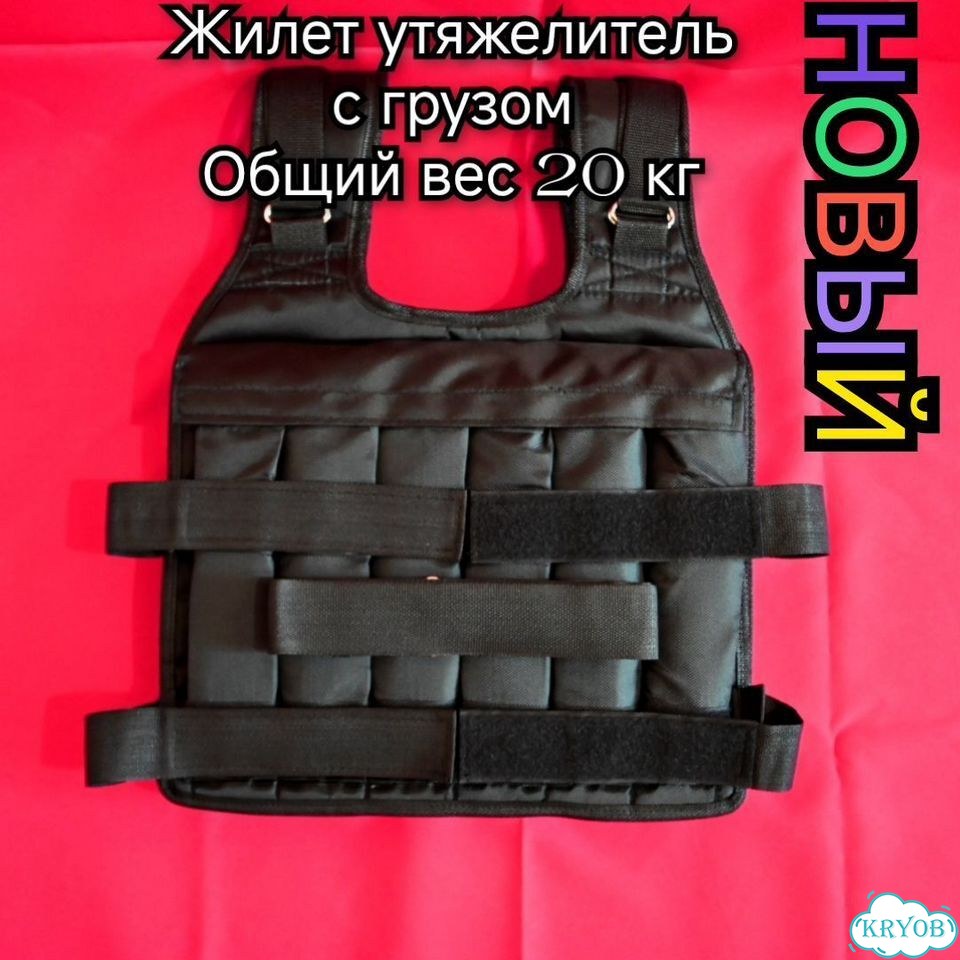 Жилет утяжелитель 20 кг вес с грузом новый фото 1