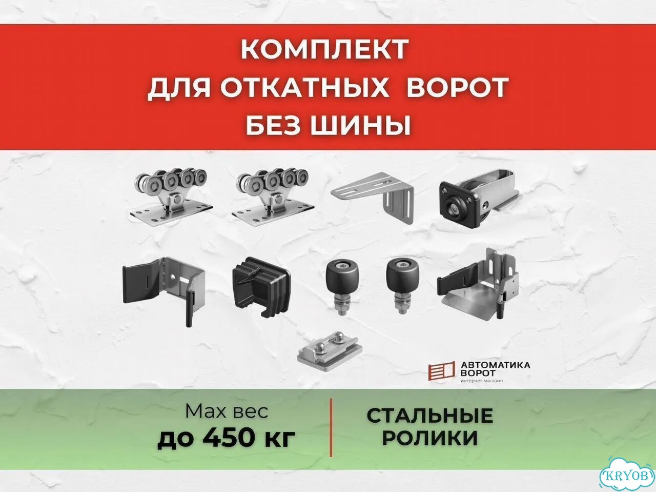 Комплект для откатных ворот без шины до 450 кг фото 1