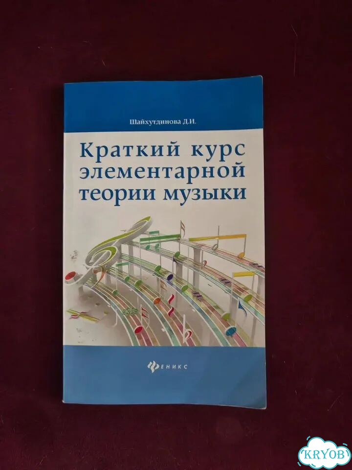 Шайхутдинова Краткий курс элем. теории музыки фото 1