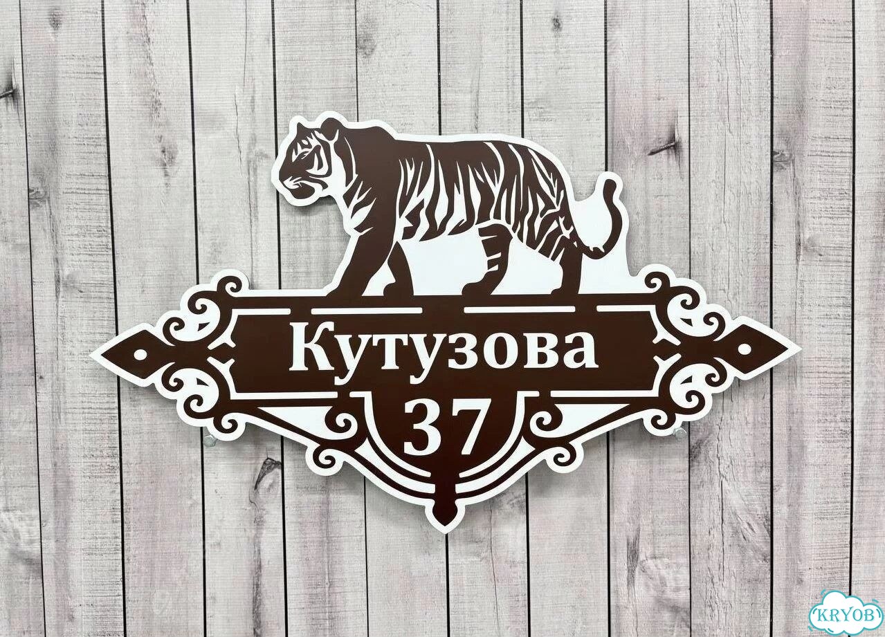 Знаки на дом, дачу, забор фото 6