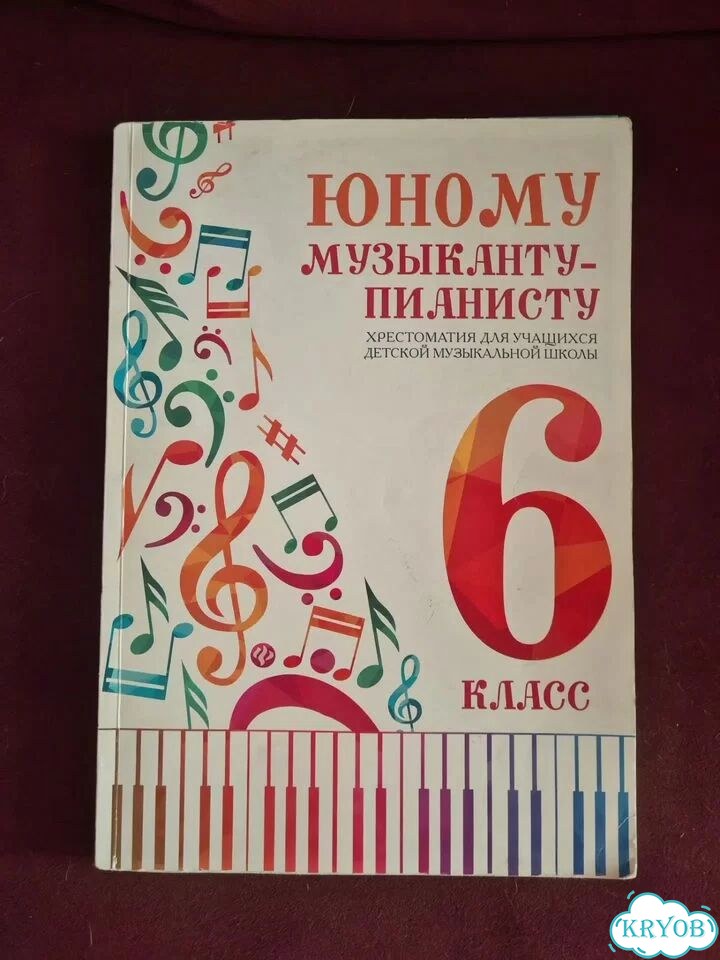 Хрестоматия Юному музыканту-пианисту 5 и 6 класс фото 1
