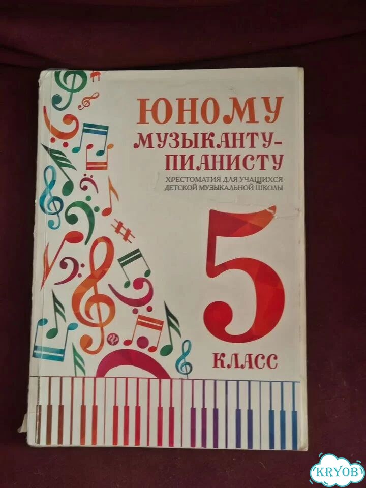 Хрестоматия Юному музыканту-пианисту 5 и 6 класс фото 2