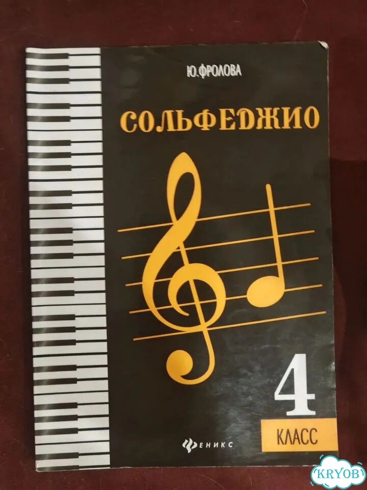 Фролова Учебники Сольфеджио 4 и 5 класс фото 1