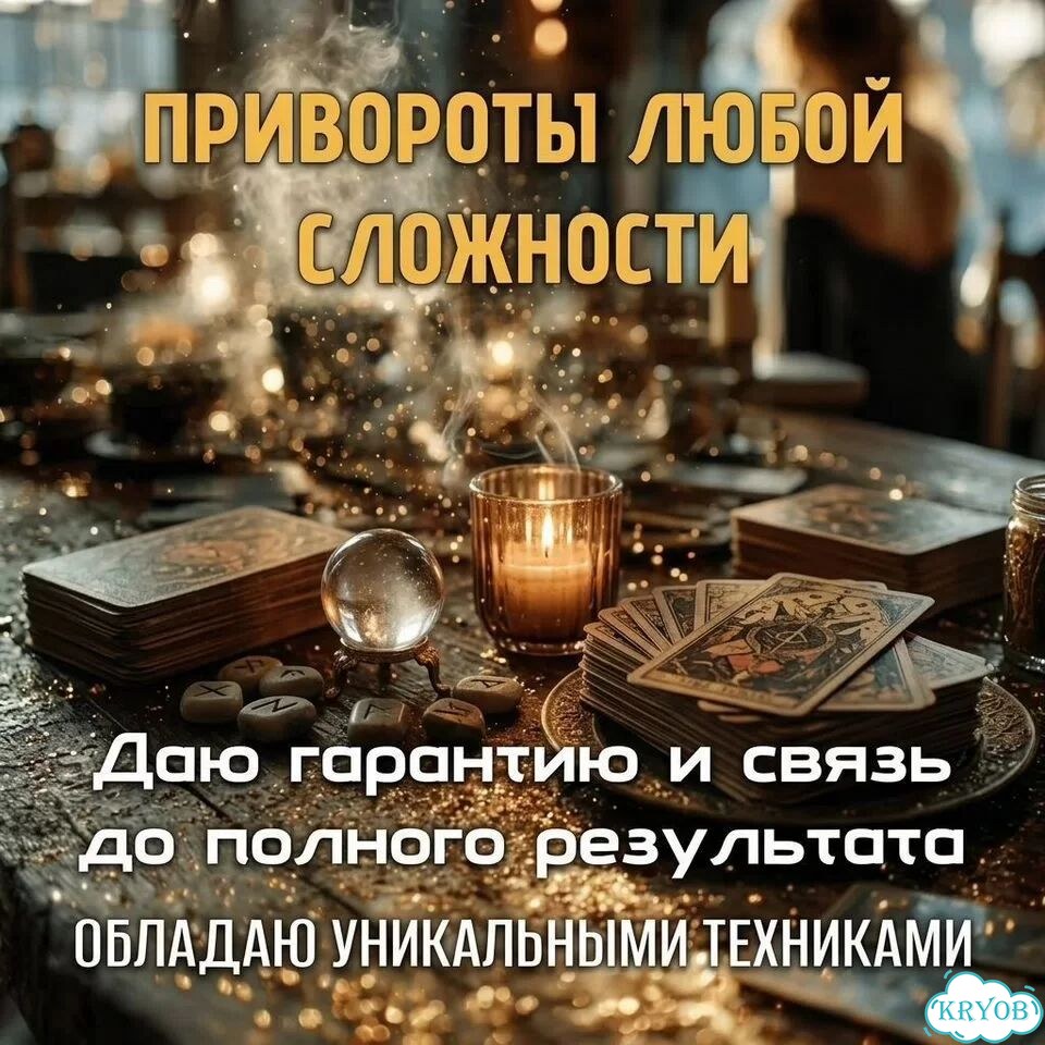 Гадание на Таро Таролог Приворот Расклад Гадалка фото 7