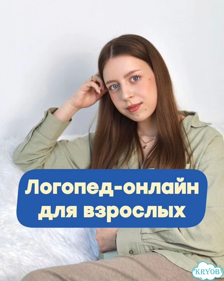 Логопед для взрослых фото 1