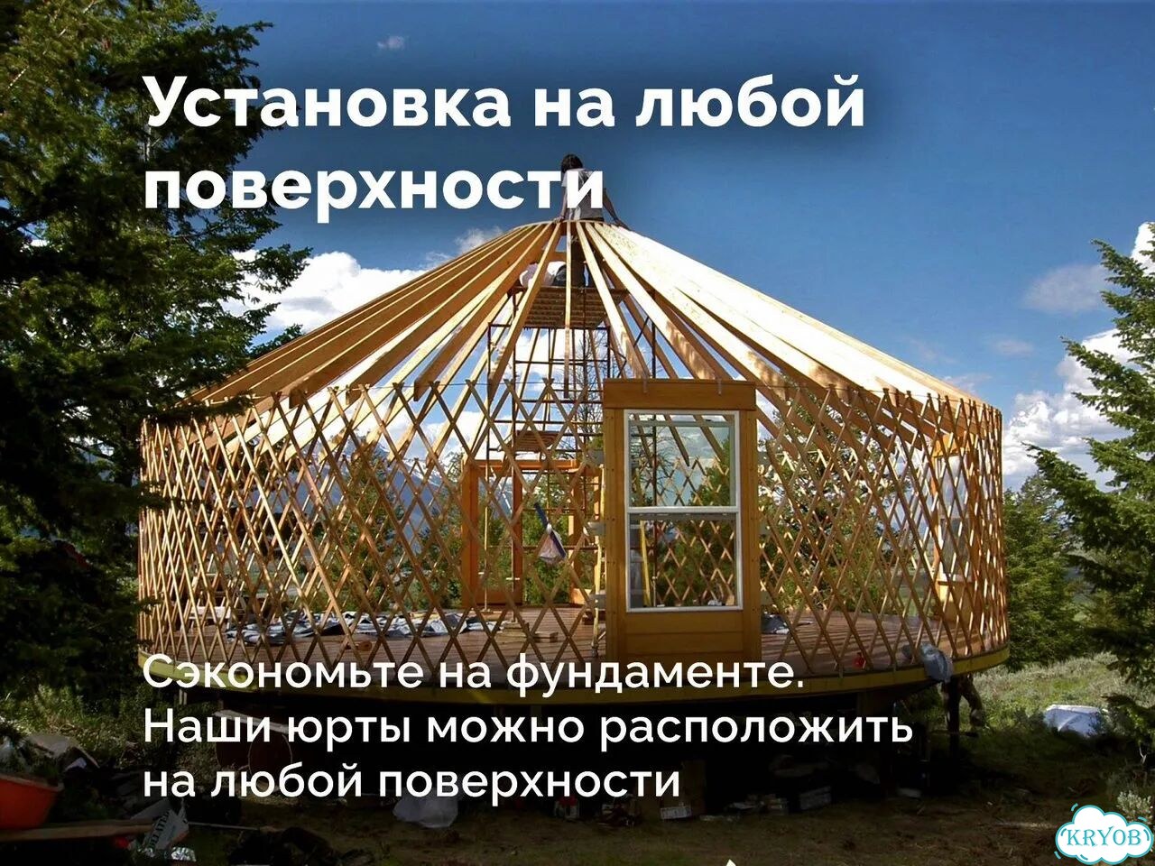 Юрта под ключ не требует фундамента и внутренней отделки фото 10