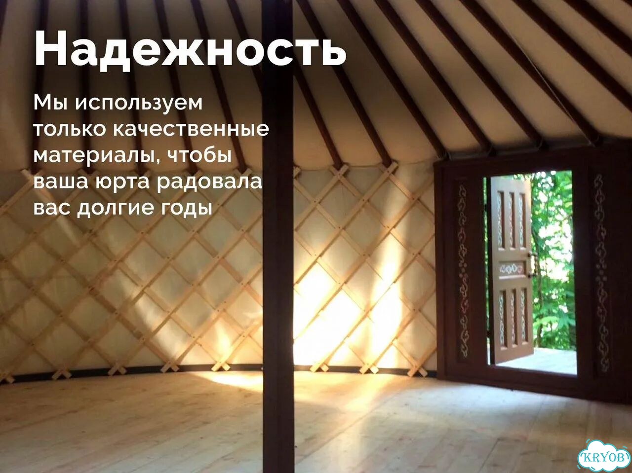 Юрта под ключ не требует фундамента и внутренней отделки фото 4
