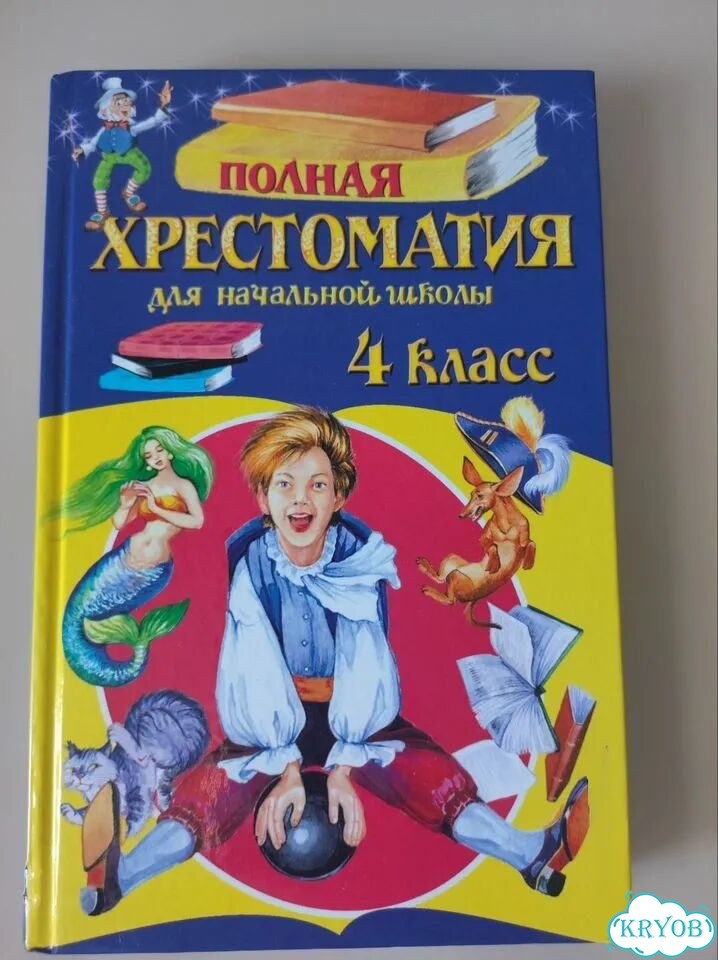 Хрестоматия 4 класс фото 1