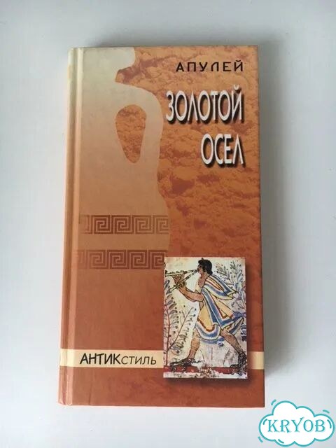 Книга Золотой осел Апулей фото 1
