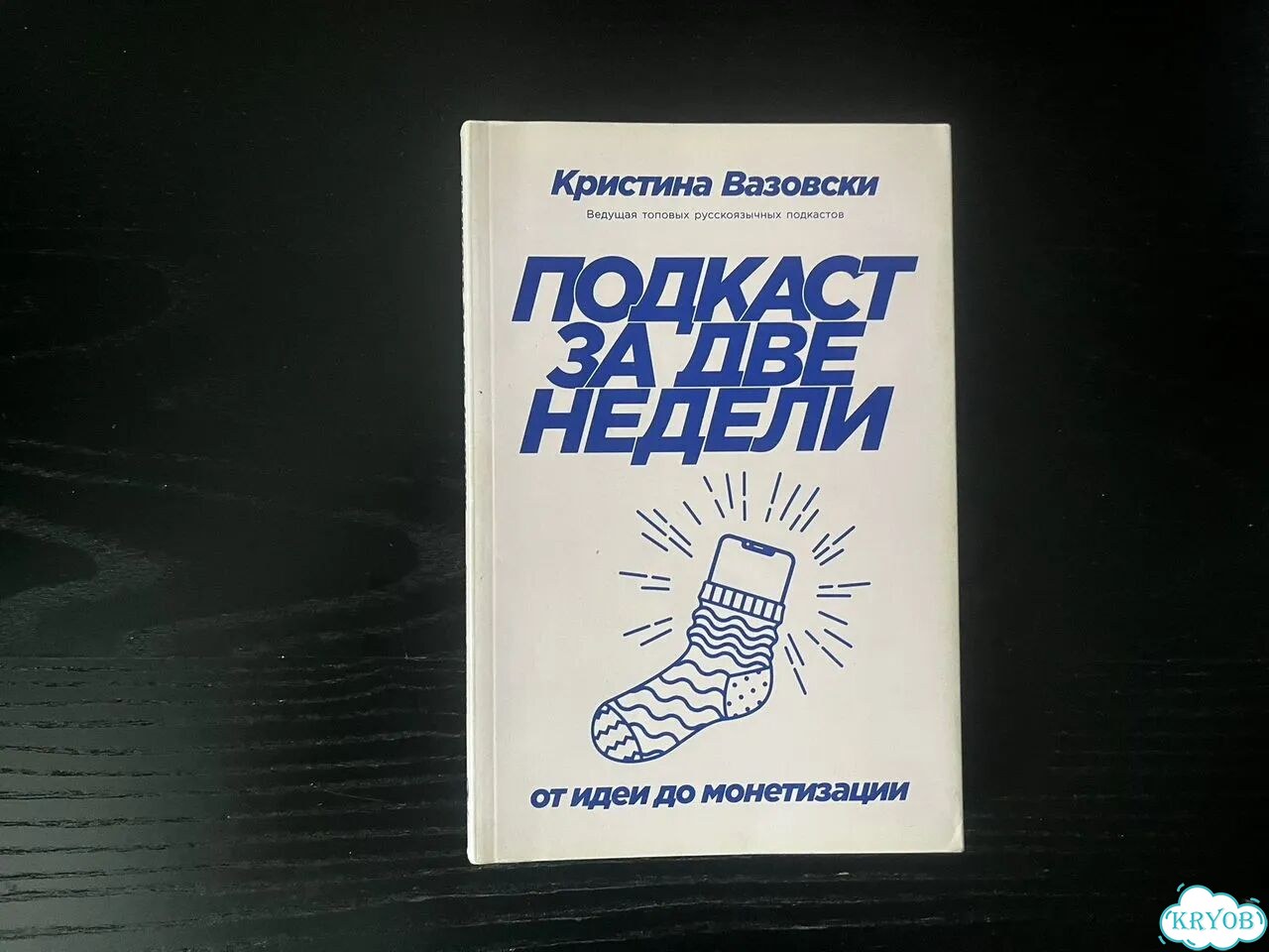 Подкаст за две недели фото 1