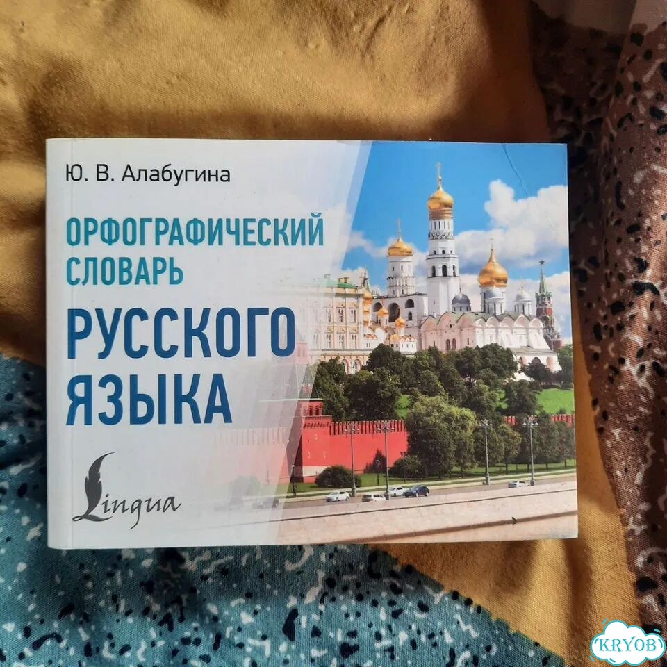 Орфографический словарь русского языка фото 1