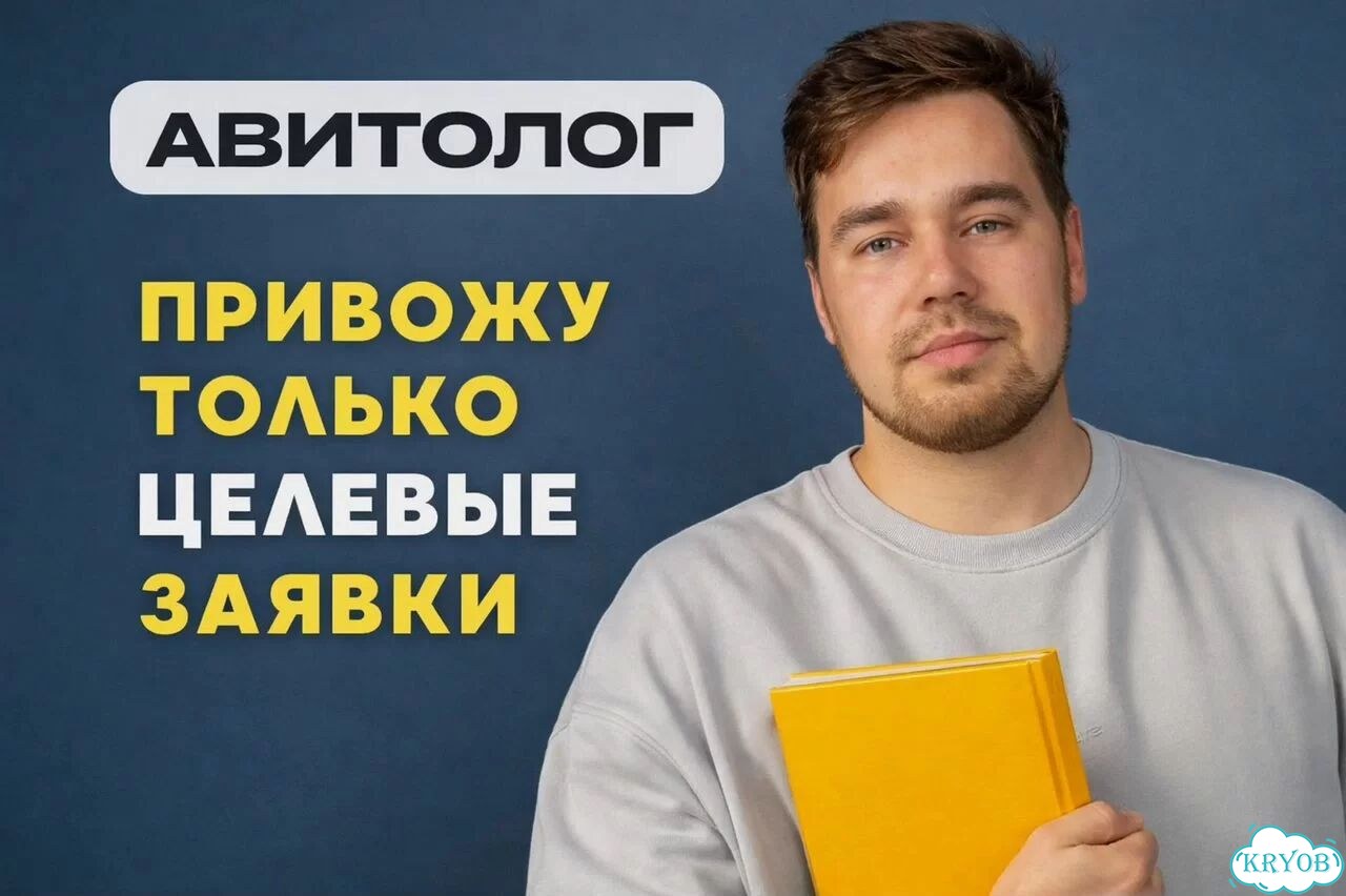 Авитолог / Услуги авитолога фото 1