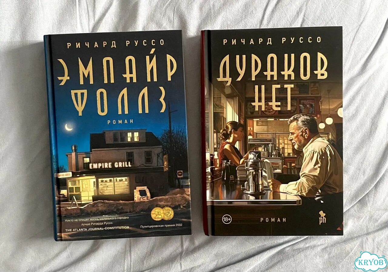 Ричард Руссо книги фото 1