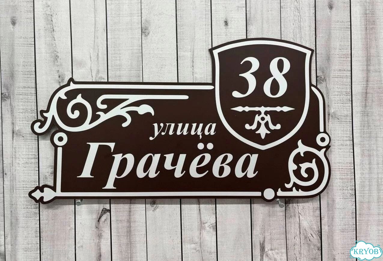 Табличка на дом / указатель улицы от производителя фото 2