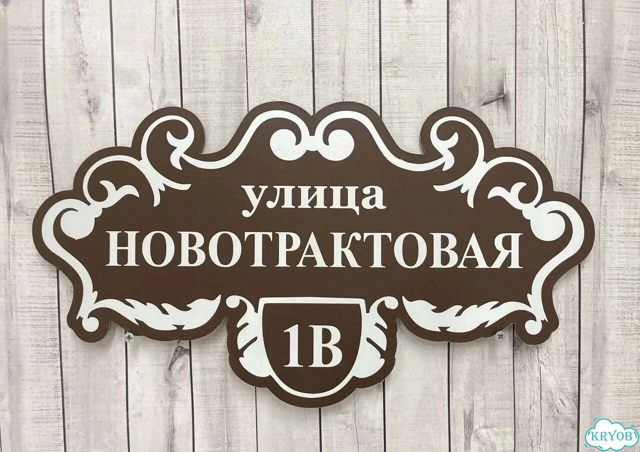 Табличка на дом / указатель улицы от производителя фото 6
