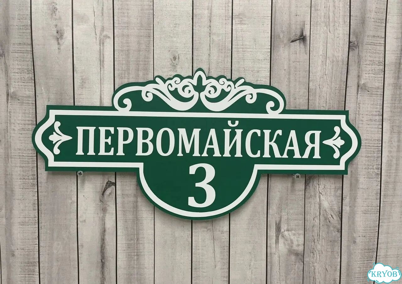 Табличка на дом / указатель улицы от производителя фото 7