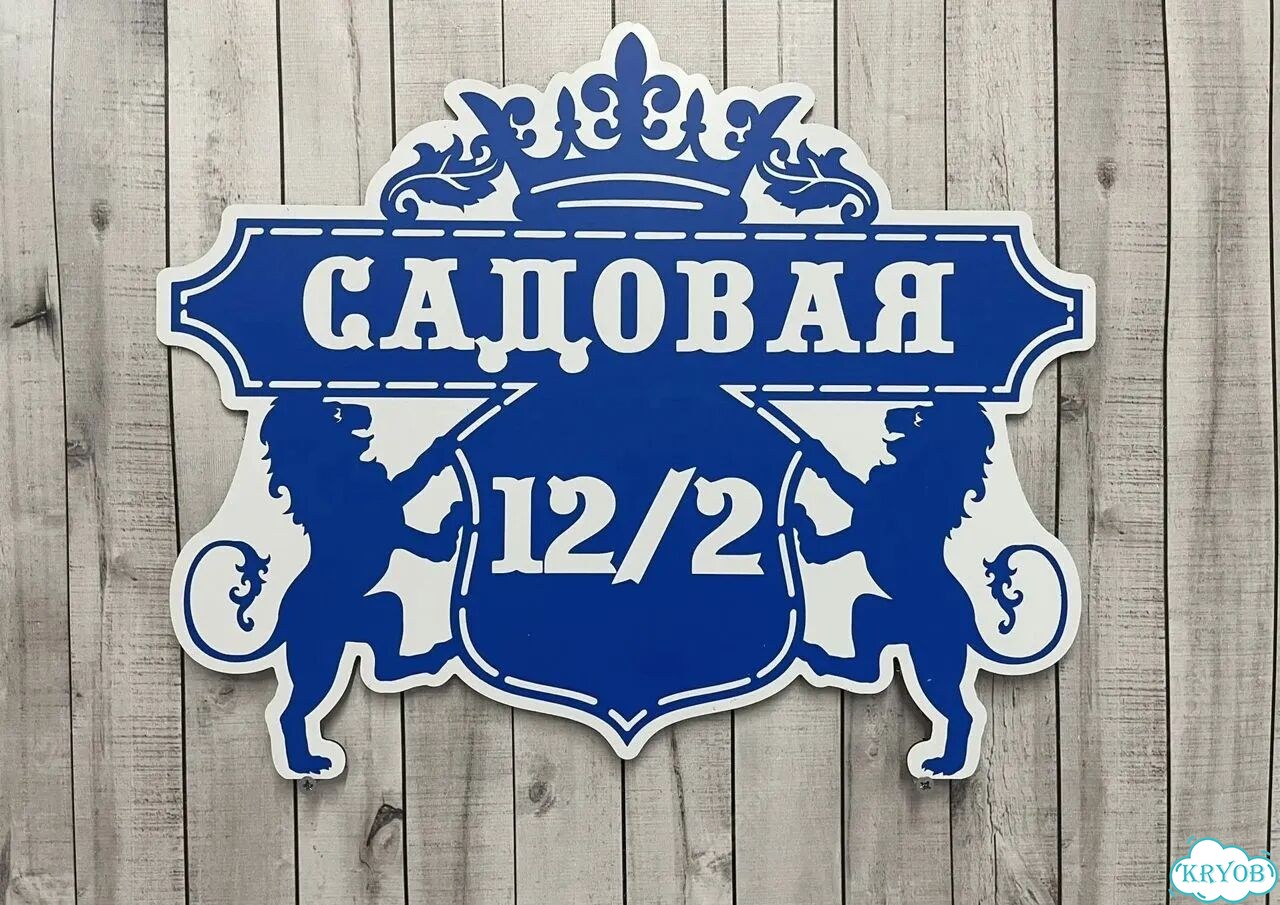 Табличка на дом / указатель улицы от производителя фото 8