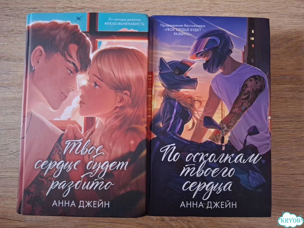 Серия книг Твоё сердце будет разбито Анна Джейн фото 1