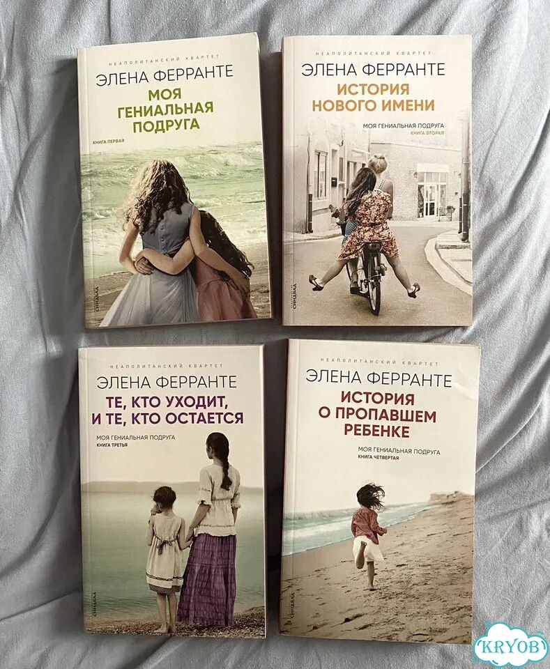 Моя гениальная подруга книги фото 1