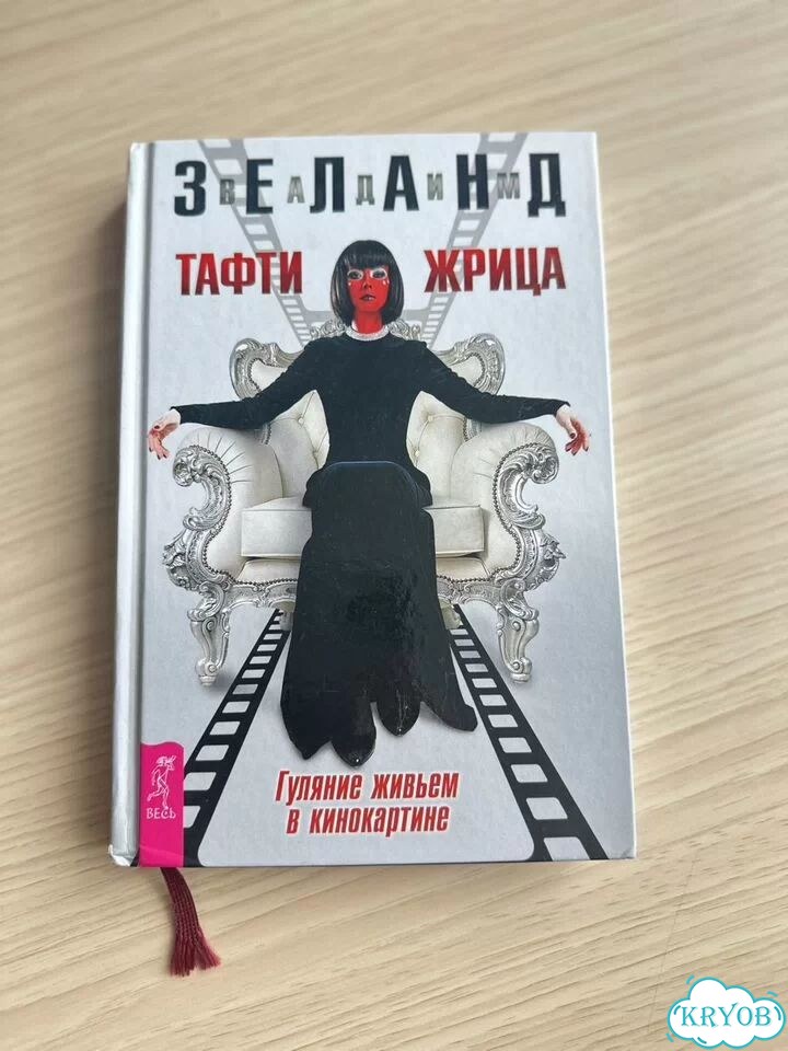 Тафти жрица Зеланд фото 1