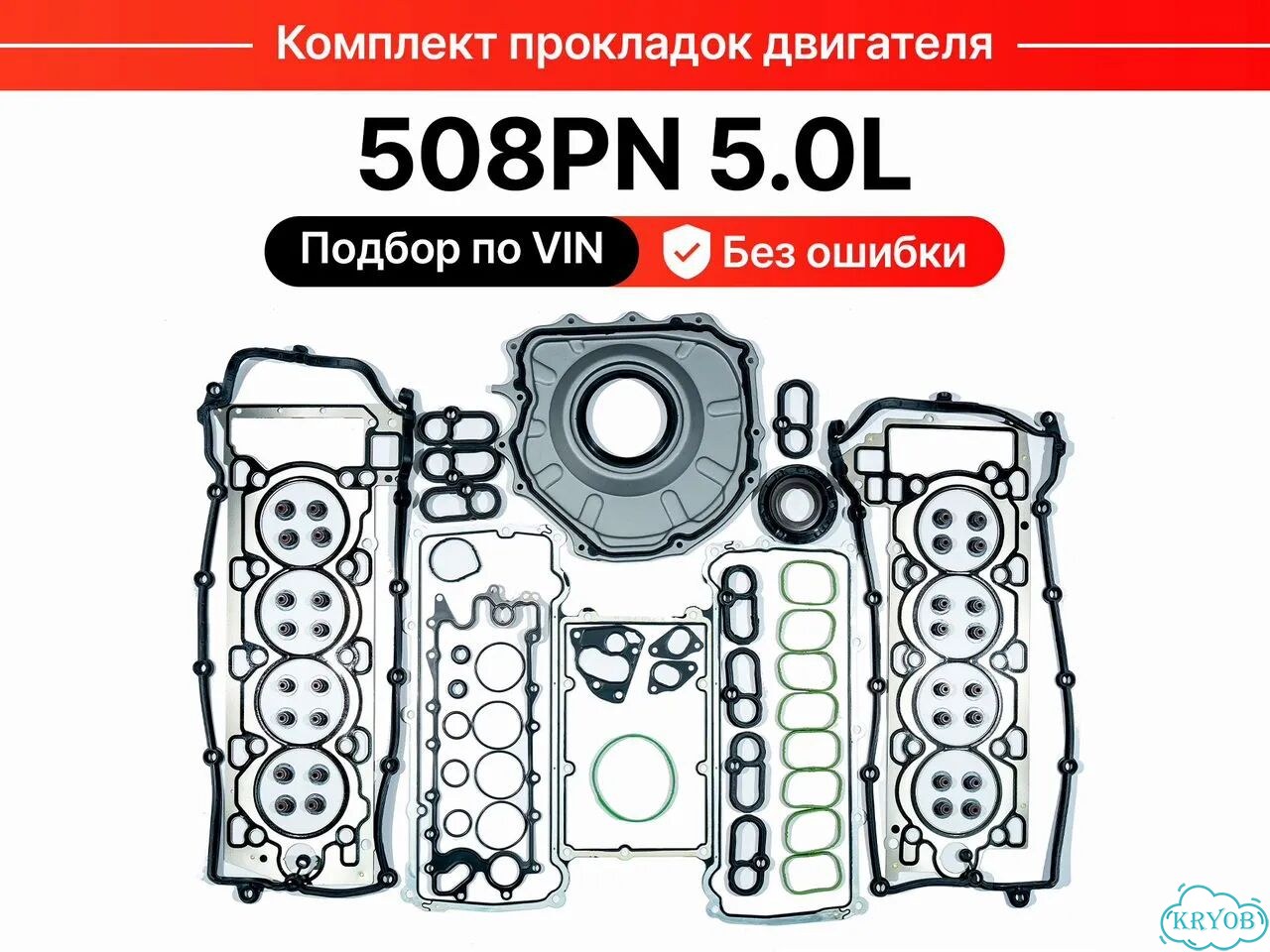 Комплект прокладок 508PN-всё подходит, без ошибки фото 2