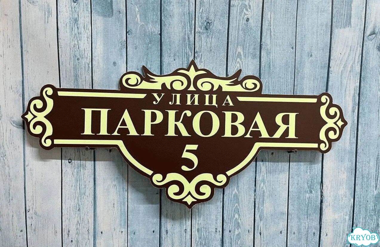 Вывеска на дом / табличка от производителя фото 10