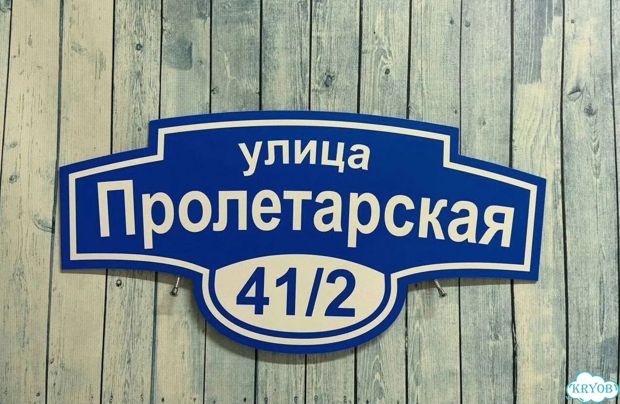 Вывеска на дом / табличка от производителя фото 2