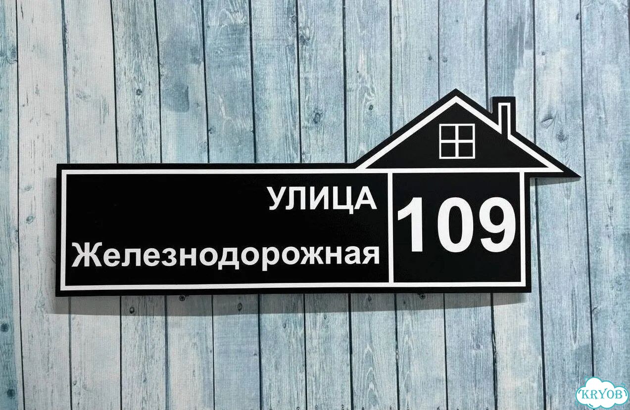Вывеска на дом / табличка от производителя фото 3