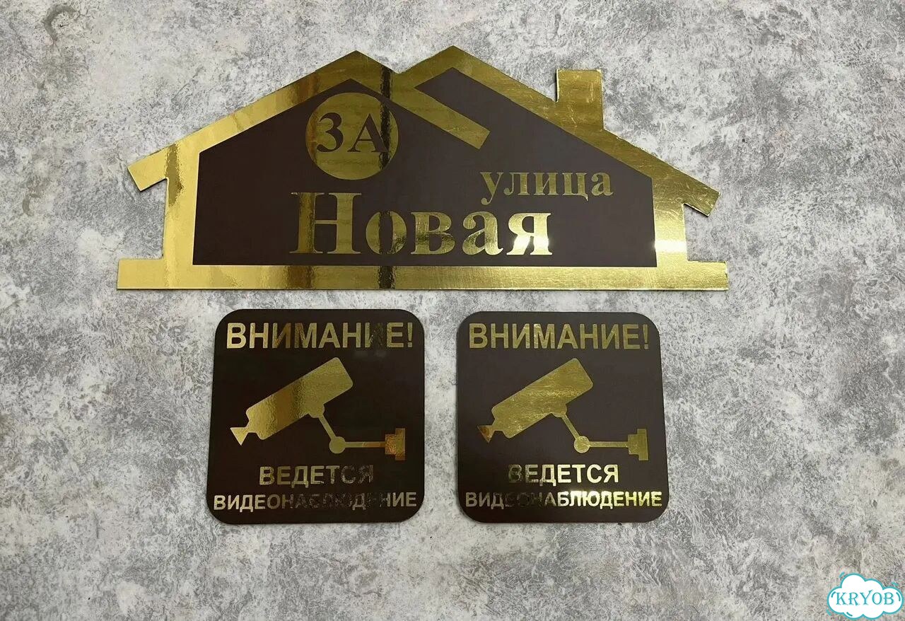 Вывеска на дом / табличка от производителя фото 4