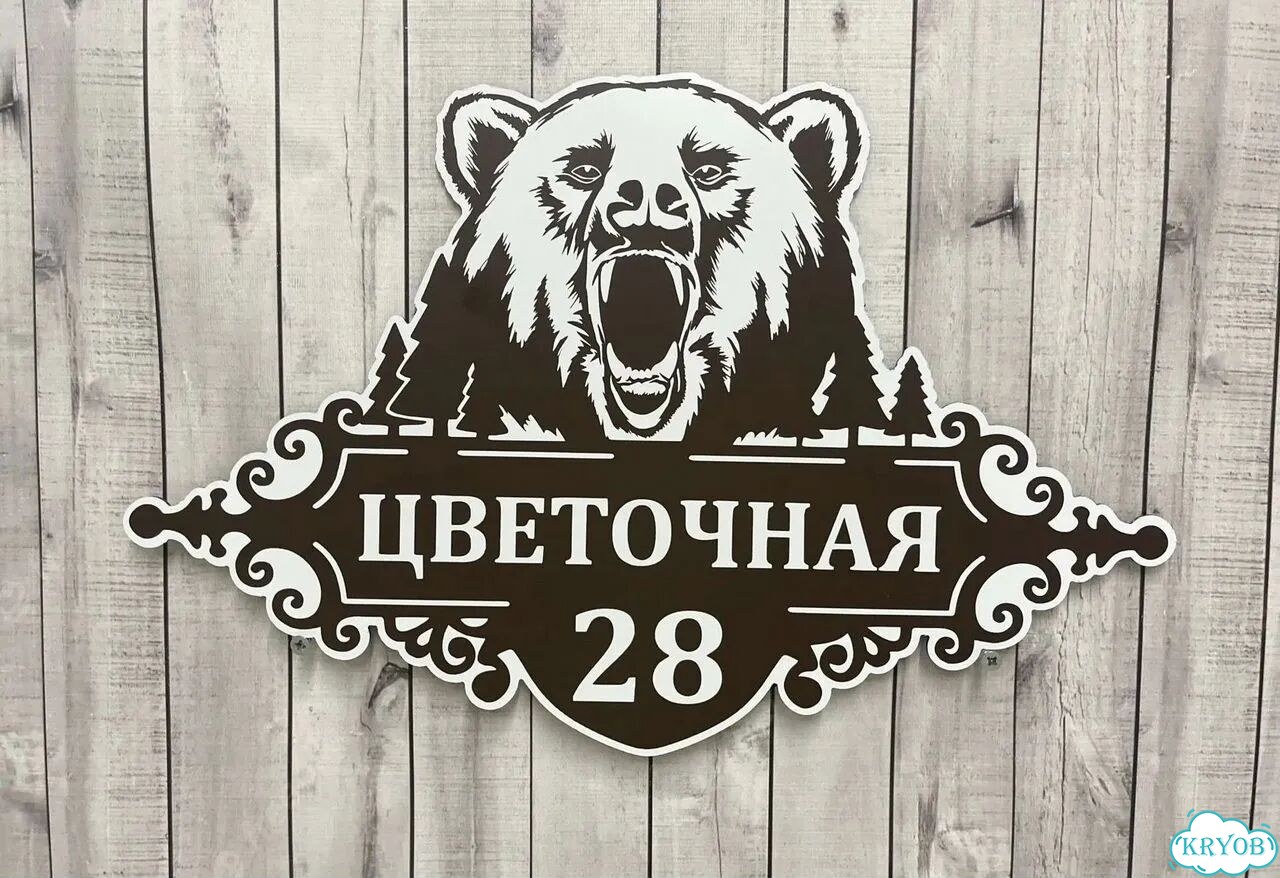 Вывеска на дом / табличка от производителя фото 8