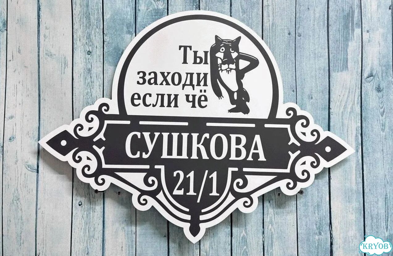 Вывеска на дом / табличка от производителя фото 9