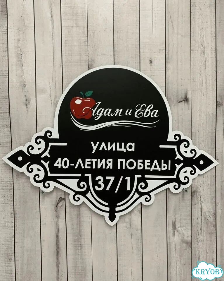 Вывеска на дом / табличка от производителя фото 9