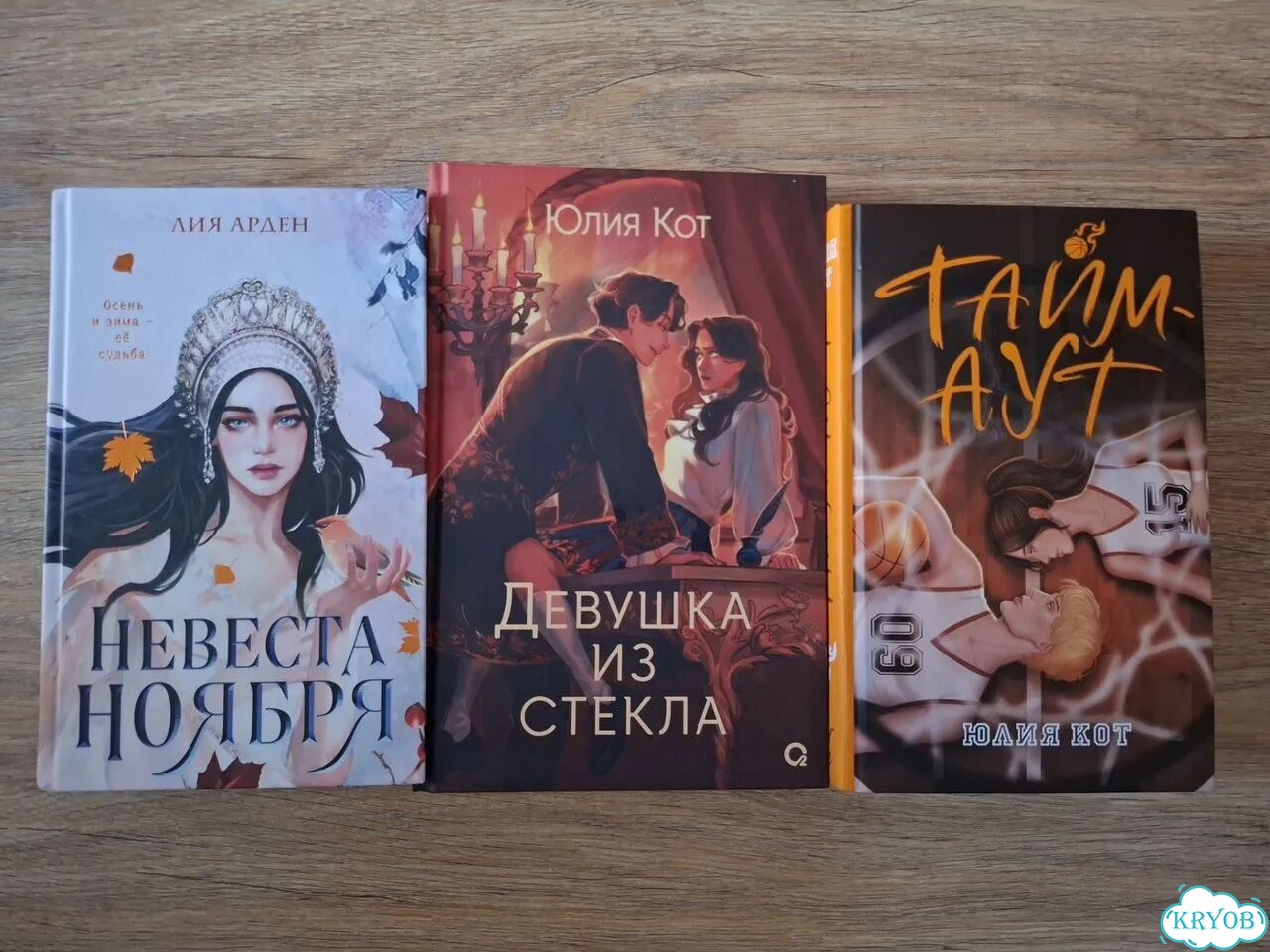 Книги от разных авторов: Юлия Кот и Лия Арден фото 1