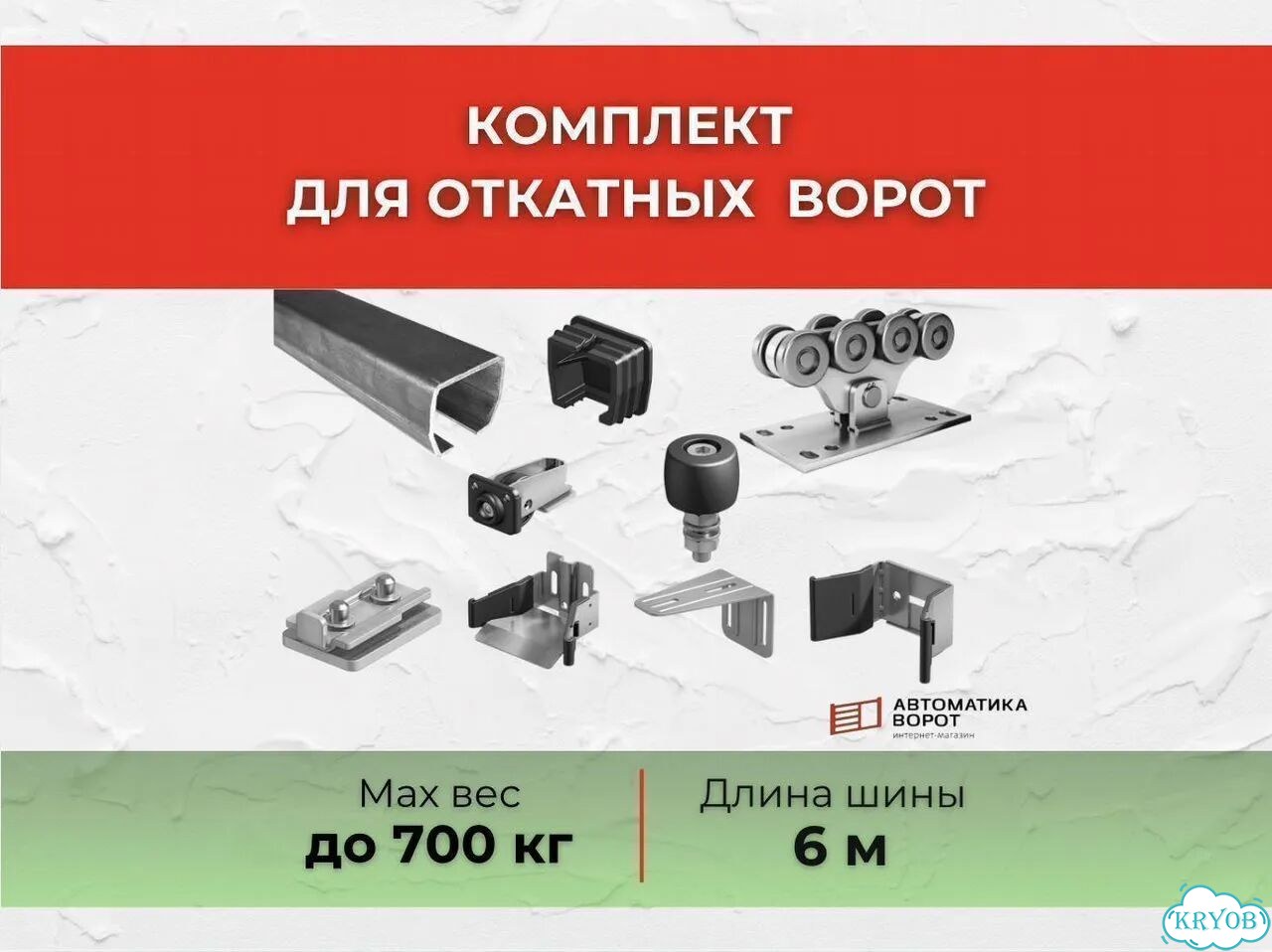 Комплект для откатных ворот с шиной 6 м фото 1