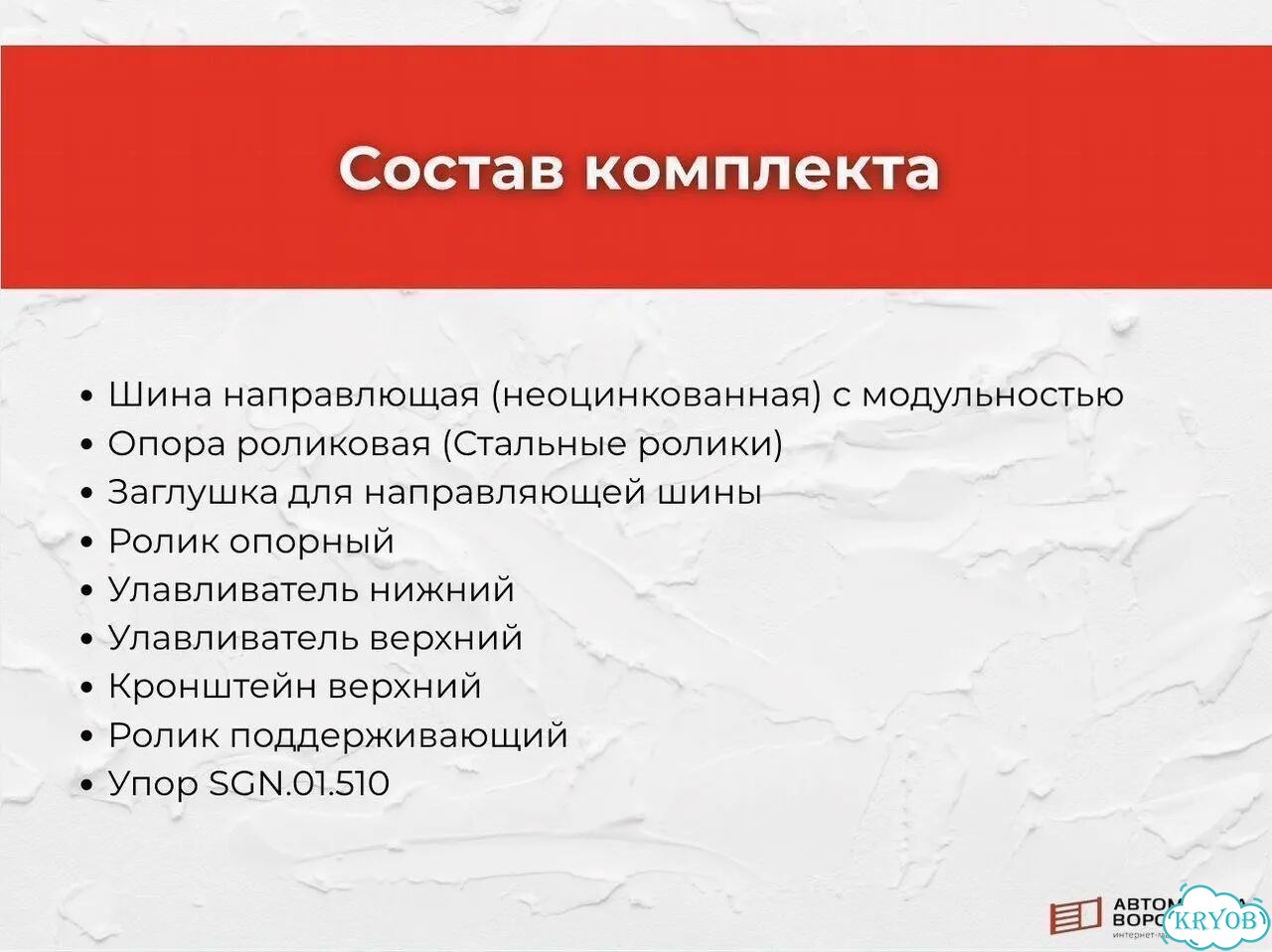 Комплект для откатных ворот с шиной 6 м фото 2