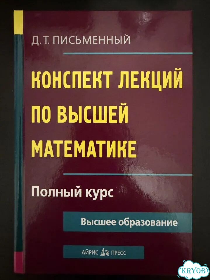 Книга. Конспект лекций по высшей математике фото 1