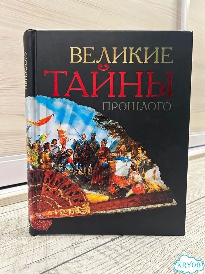 Великие тайны прошлого (ридерз дайджест) фото 2