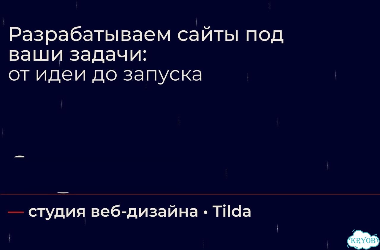 Создание сайтов на tilda фото 1