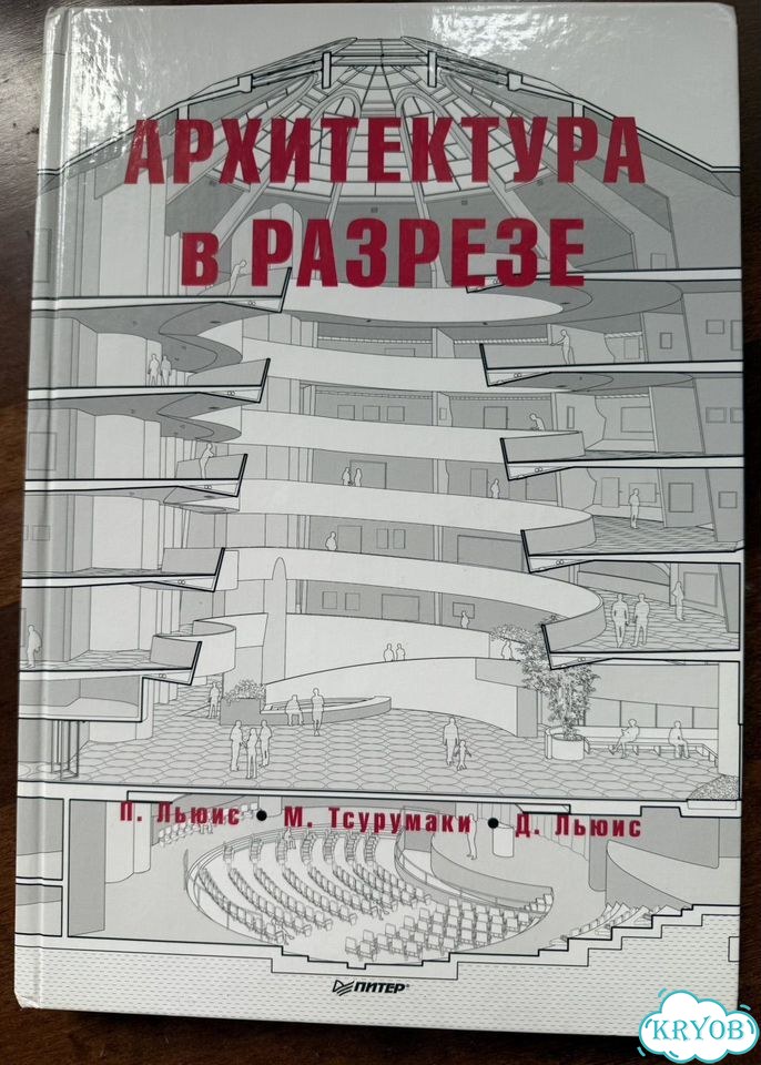 Книга Архитектура в разрезе П.Льюис и др фото 1