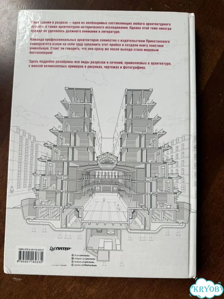 Книга Архитектура в разрезе П.Льюис и др фото 3