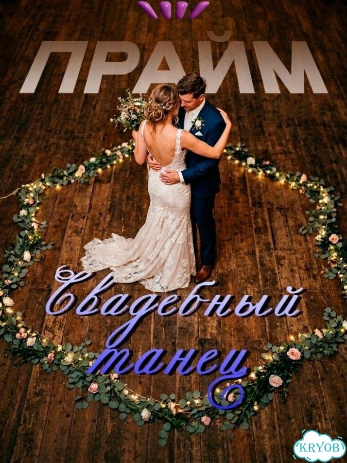 Свадебный танец онлайн фото 1