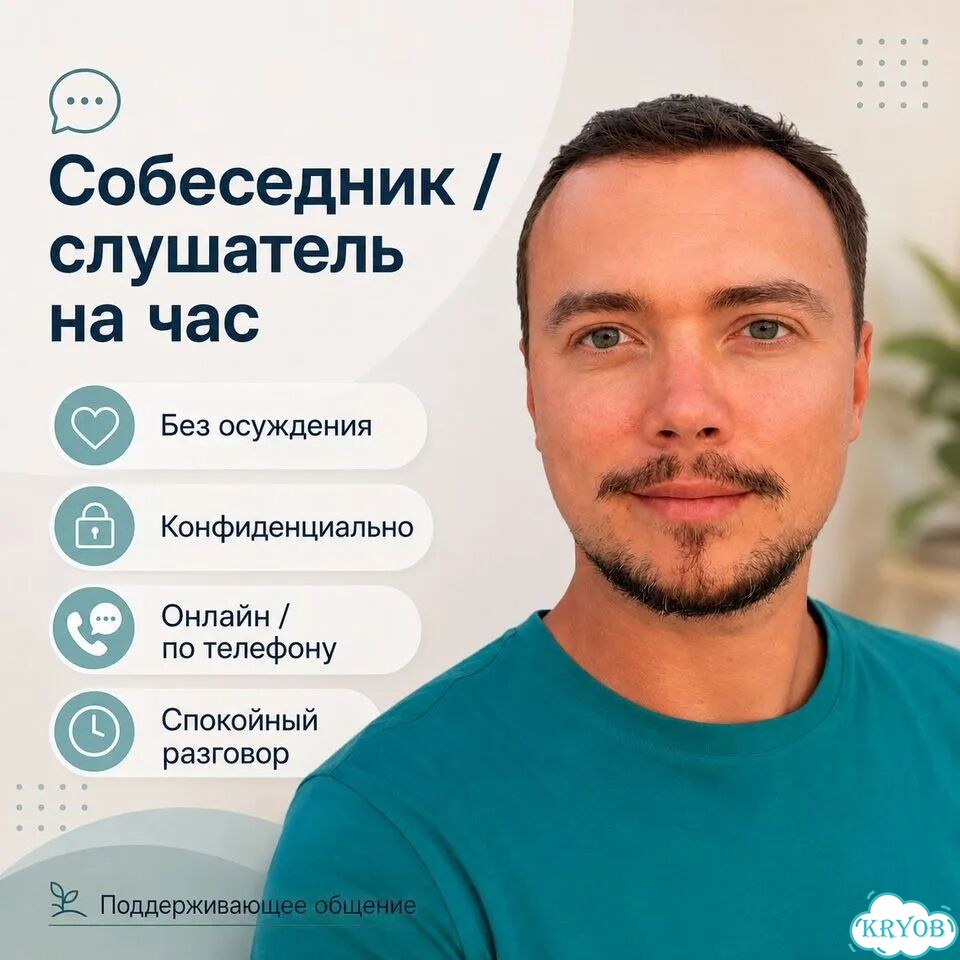 Слушатель/cобеседник друг на час онлайн фото 2